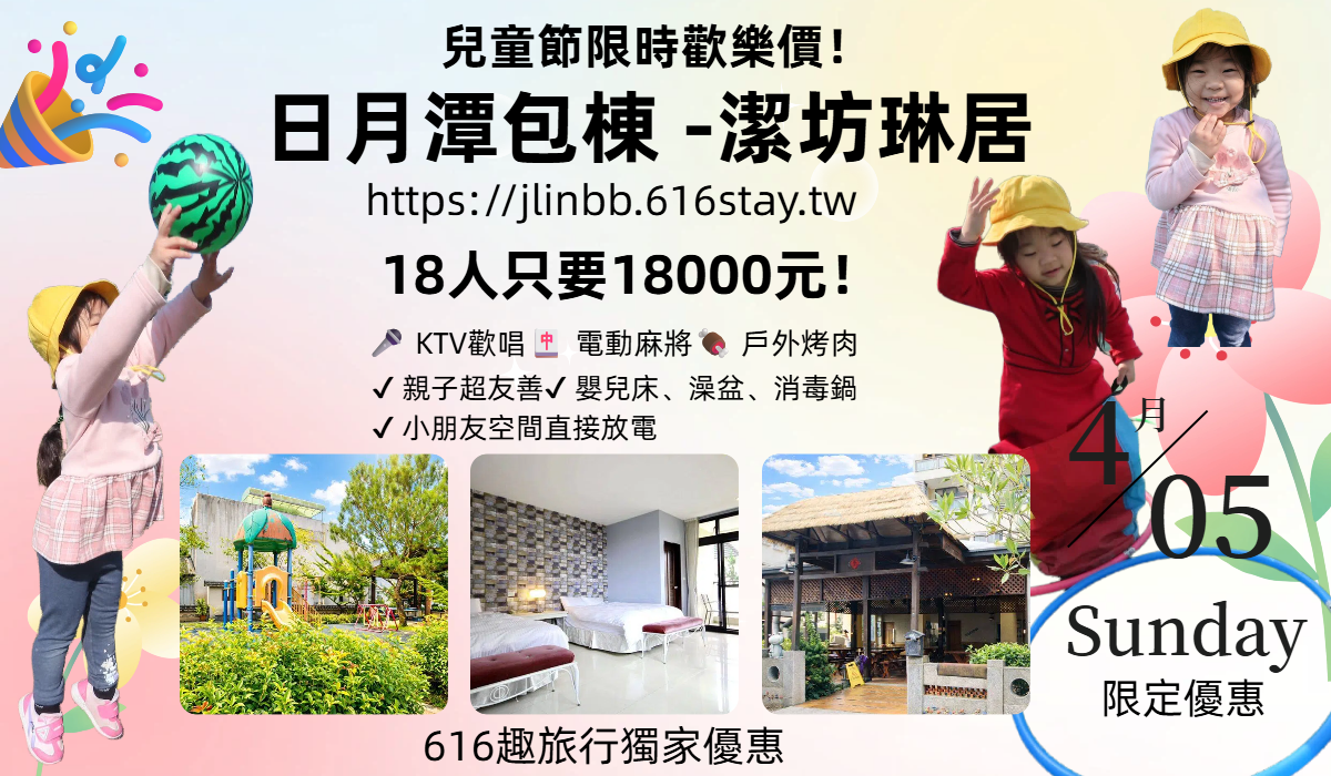 🎉616趣旅行獨家-潔坊琳居-兒童節限時歡樂價！